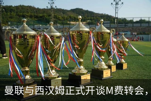 曼联与西汉姆正式开谈M费转会，本月欲完成引进！曝将签5年合同周薪最高15万